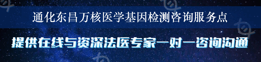 通化东昌万核医学基因检测咨询服务点